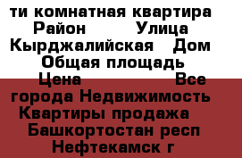 5-ти комнатная квартира › Район ­ 35 › Улица ­ Кырджалийская › Дом ­ 11 › Общая площадь ­ 120 › Цена ­ 5 500 000 - Все города Недвижимость » Квартиры продажа   . Башкортостан респ.,Нефтекамск г.